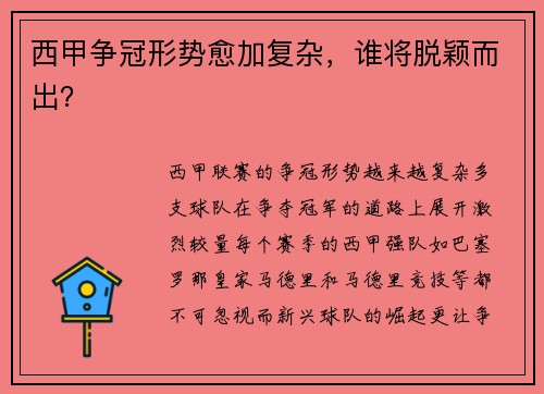 西甲争冠形势愈加复杂，谁将脱颖而出？