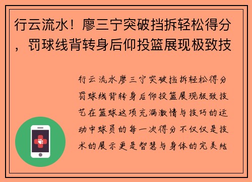 行云流水！廖三宁突破挡拆轻松得分，罚球线背转身后仰投篮展现极致技艺