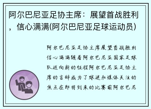 阿尔巴尼亚足协主席：展望首战胜利，信心满满(阿尔巴尼亚足球运动员)