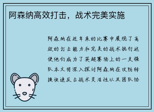 阿森纳高效打击，战术完美实施