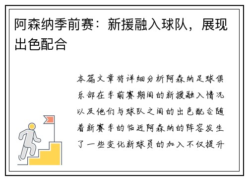 阿森纳季前赛：新援融入球队，展现出色配合