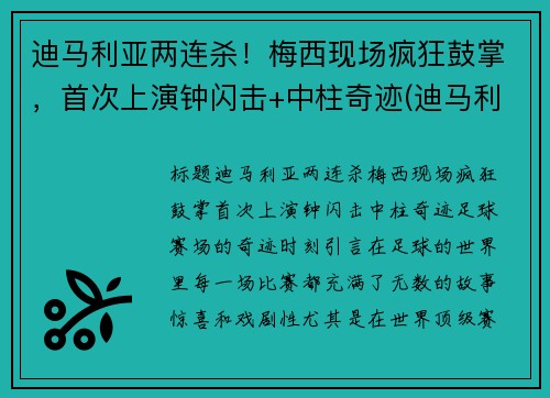 迪马利亚两连杀！梅西现场疯狂鼓掌，首次上演钟闪击+中柱奇迹(迪马利亚评价梅罗)