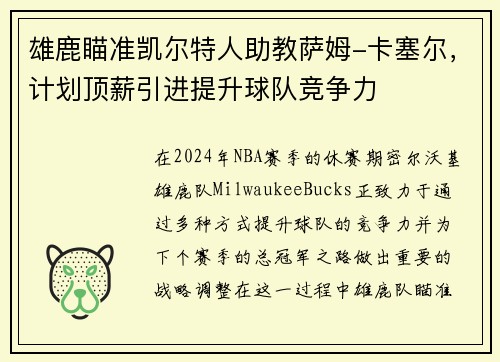 雄鹿瞄准凯尔特人助教萨姆-卡塞尔，计划顶薪引进提升球队竞争力