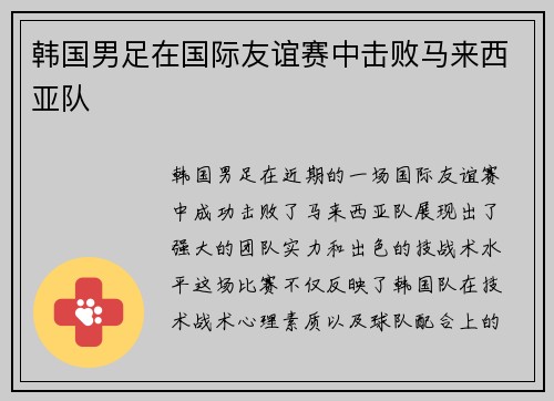 韩国男足在国际友谊赛中击败马来西亚队