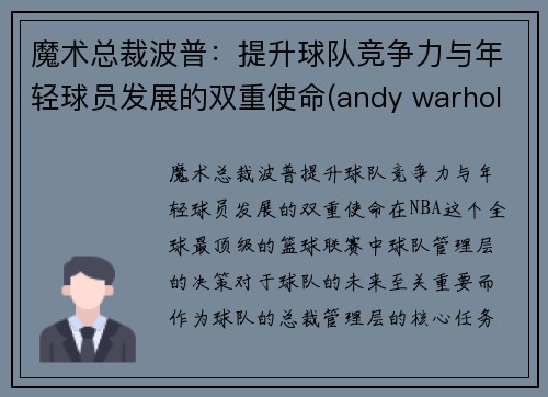 魔术总裁波普：提升球队竞争力与年轻球员发展的双重使命(andy warhol 波普)